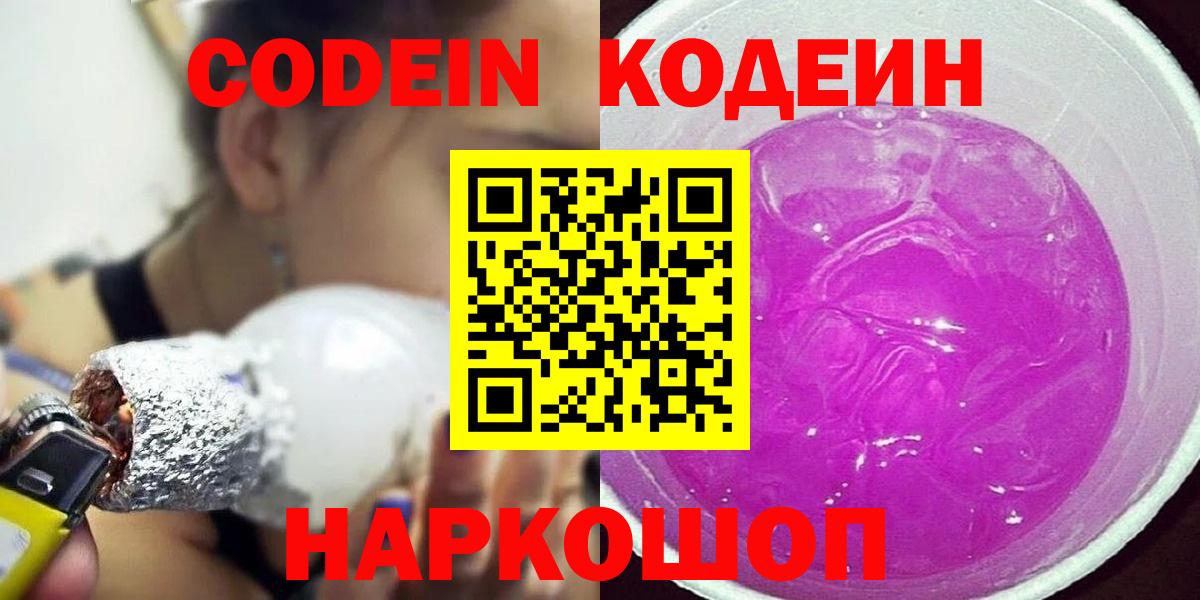 Саратов  Кодеин Purple Drank  Кодеиновый сироп Lean напиток Lean (лин)  Вход с VPN 